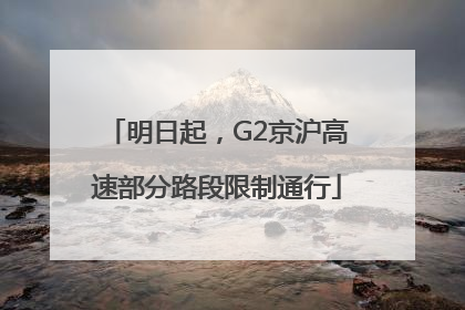 明日起，G2京沪高速部分路段限制通行