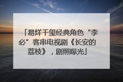 易烊千玺经典角色“李必”客串电视剧《长安的荔枝》，剧照曝光