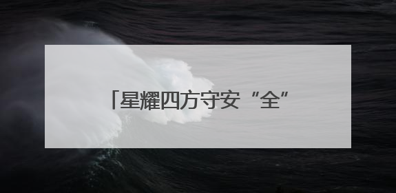 星耀四方守安“全” 甜聚党心传温情——舞阳社区党委开展流动党员建党节主题活动