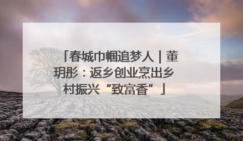 春城巾帼追梦人｜董玥彤：返乡创业烹出乡村振兴“致富香”