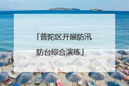 普陀区开展防汛防台综合演练