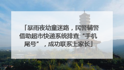 暴雨夜幼童迷路，民警辅警借助超市快递系统排查“手机尾号”，成功联系上家长