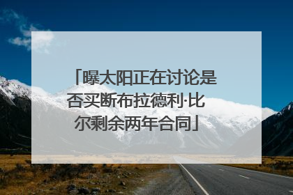 曝太阳正在讨论是否买断布拉德利·比尔剩余两年合同