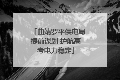 曲靖罗平供电局提前谋划 护航高考电力稳定