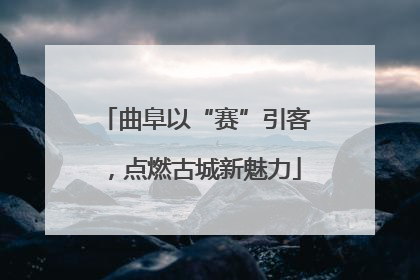 曲阜以“赛”引客，点燃古城新魅力
