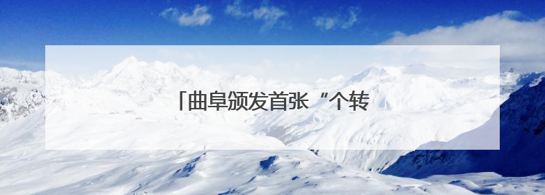 曲阜颁发首张“个转企”一件事营业执照