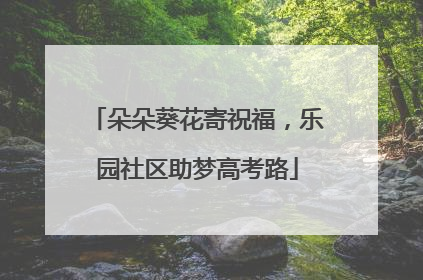 朵朵葵花寄祝福，乐园社区助梦高考路