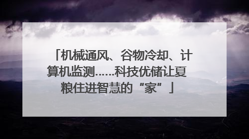 机械通风、谷物冷却、计算机监测……科技优储让夏粮住进智慧的“家”