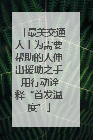 最美交通人丨为需要帮助的人伸出援助之手 用行动诠释“首发温度”