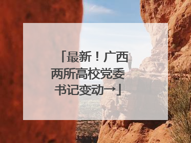 最新！广西两所高校党委书记变动→