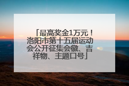 最高奖金1万元！洛阳市第十五届运动会公开征集会徽、吉祥物、主题口号
