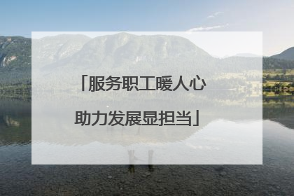 服务职工暖人心 助力发展显担当