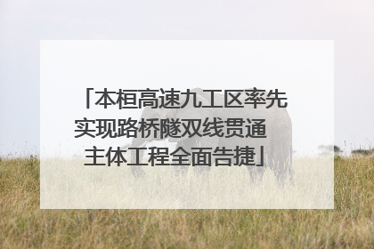 本桓高速九工区率先实现路桥隧双线贯通 主体工程全面告捷