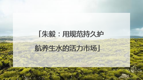 朱毅：用规范持久护航养生水的活力市场