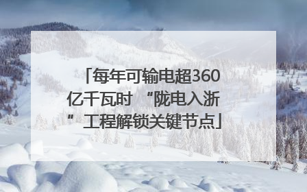 每年可输电超360亿千瓦时 “陇电入浙”工程解锁关键节点