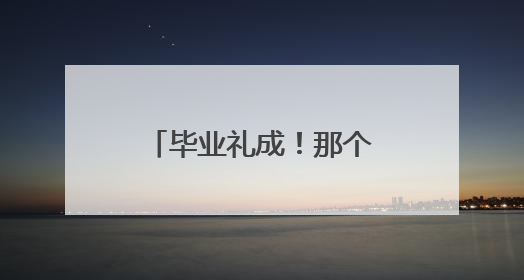 毕业礼成！那个叫少年军校的地方 学校祝人和少年们前程似锦
