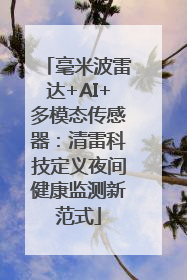 毫米波雷达+AI+多模态传感器：清雷科技定义夜间健康监测新范式