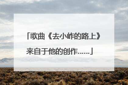 歌曲《去小岞的路上》来自于他的创作……