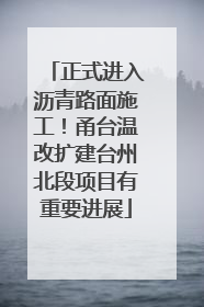 正式进入沥青路面施工！甬台温改扩建台州北段项目有重要进展
