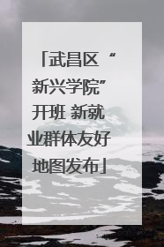 武昌区“新兴学院”开班 新就业群体友好地图发布