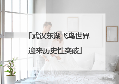 武汉东湖飞鸟世界迎来历史性突破