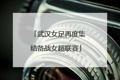 武汉女足再度集结备战女超联赛