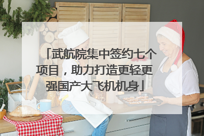 武航院集中签约七个项目，助力打造更轻更强国产大飞机机身