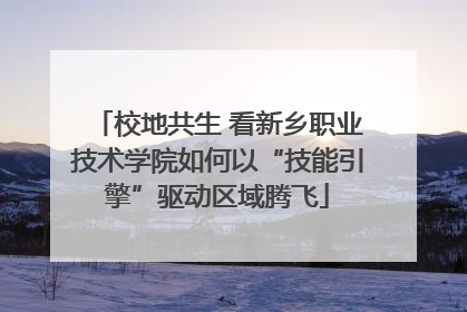 校地共生 看新乡职业技术学院如何以“技能引擎”驱动区域腾飞