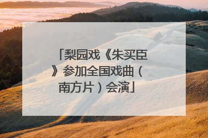 梨园戏《朱买臣》参加全国戏曲（南方片）会演