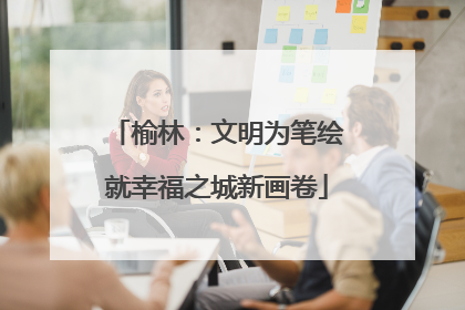 榆林：文明为笔绘就幸福之城新画卷