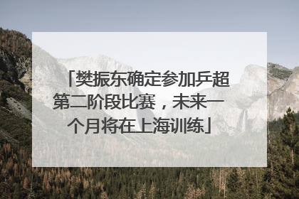 樊振东确定参加乒超第二阶段比赛，未来一个月将在上海训练