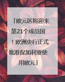欧元区将迎来第21个成员国！欧洲央行正式批准保加利亚使用欧元