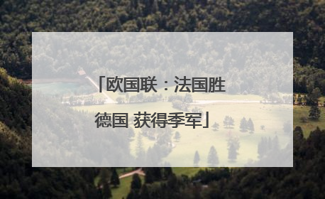 欧国联：法国胜德国 获得季军