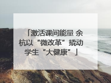 激活课间能量 余杭以“微改革”撬动学生“大健康”