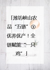 潍坊峡山农品“五链”③优养优产！全链赋能“一只鸡”