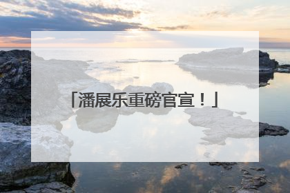 潘展乐重磅官宣！