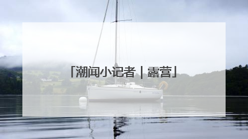潮闻小记者｜露营