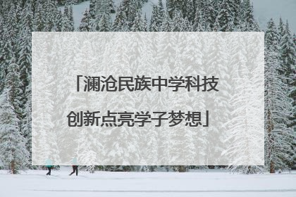 澜沧民族中学科技创新点亮学子梦想