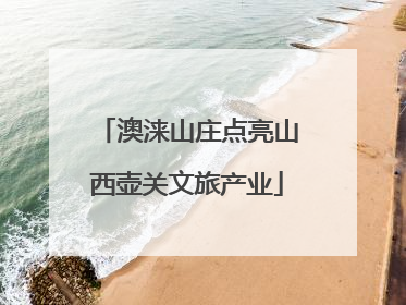 澳涞山庄点亮山西壶关文旅产业