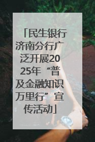 民生银行济南分行广泛开展2025年“普及金融知识万里行”宣传活动
