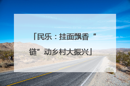 民乐：挂面飘香“链”动乡村大振兴