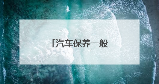 汽车保养一般做什么项目？上汽大众有答案