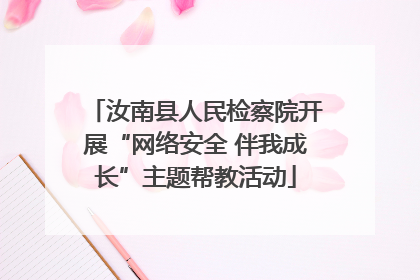 汝南县人民检察院开展“网络安全 伴我成长”主题帮教活动