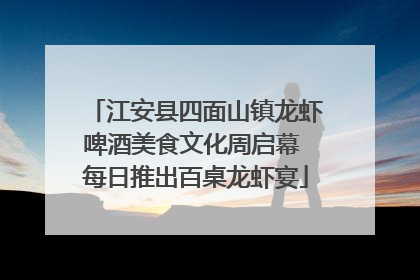 江安县四面山镇龙虾啤酒美食文化周启幕 每日推出百桌龙虾宴
