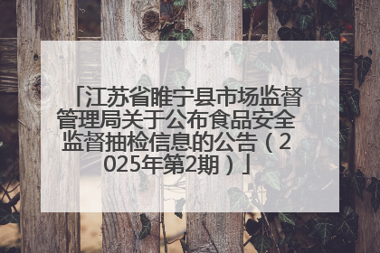 江苏省睢宁县市场监督管理局关于公布食品安全监督抽检信息的公告（2025年第2期）