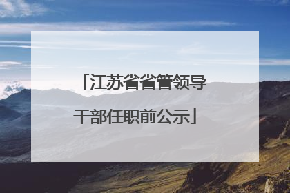 江苏省省管领导干部任职前公示
