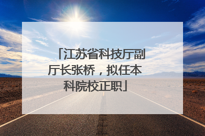 江苏省科技厅副厅长张桥，拟任本科院校正职