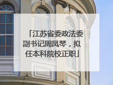 江苏省委政法委副书记周凤琴，拟任本科院校正职