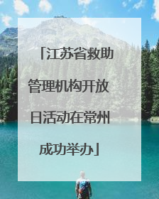 江苏省救助管理机构开放日活动在常州成功举办