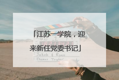 江苏一学院，迎来新任党委书记